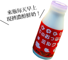 來瓶每天早上現擠濃醇鮮奶！
