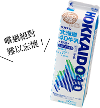 北海道4.0牛乳