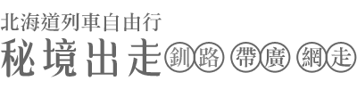 秘境出走 北海道列車自由行 釧路、帶廣、網走