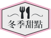 冬季甜點